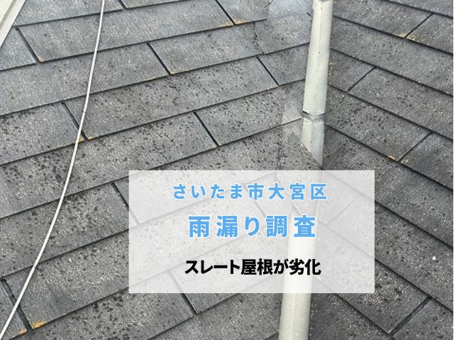 さいたま市大宮区　雨漏り調査！スレート屋根の劣化を確認し屋根カバー工法で部分補修をご提案